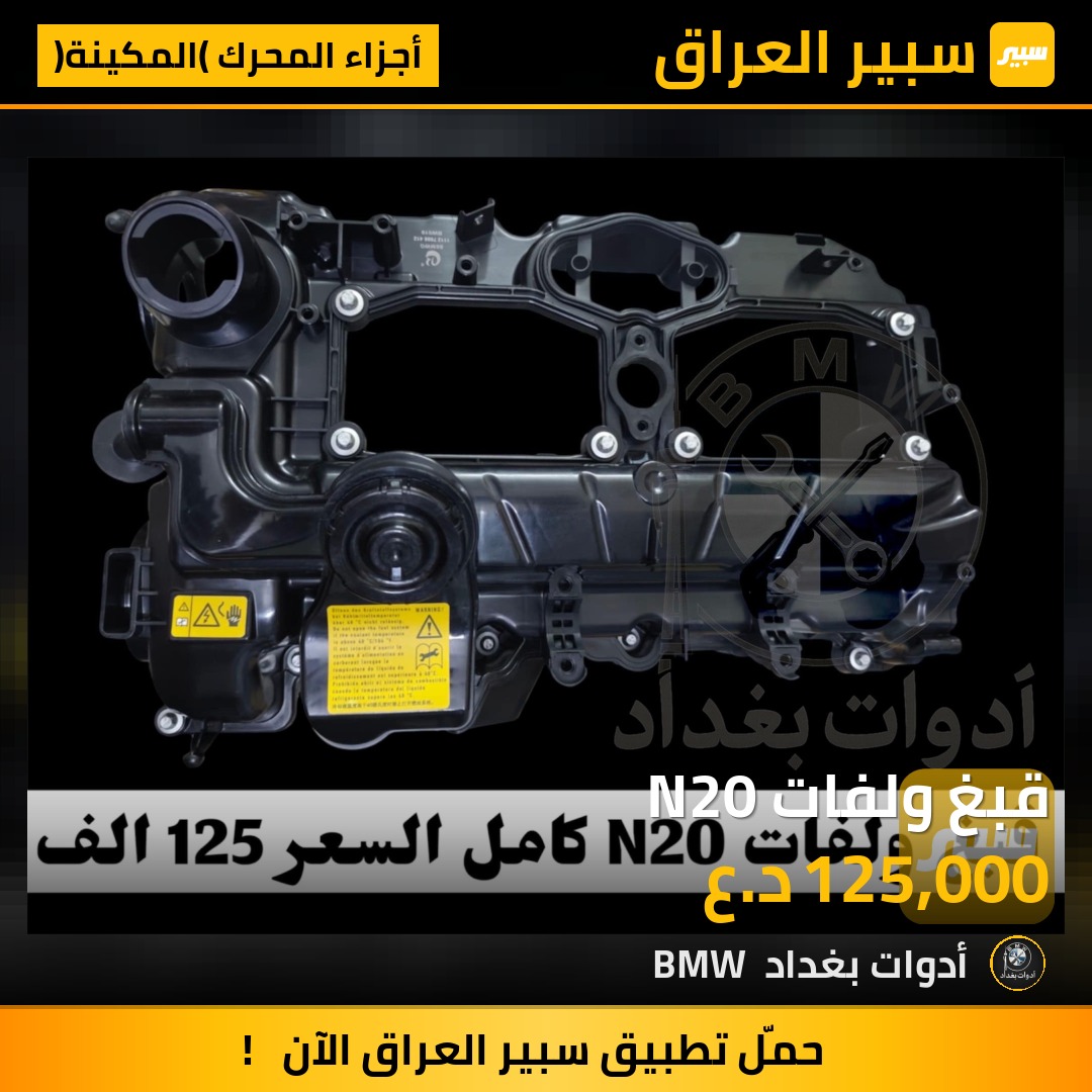قبغ ولفات N20 | سبير