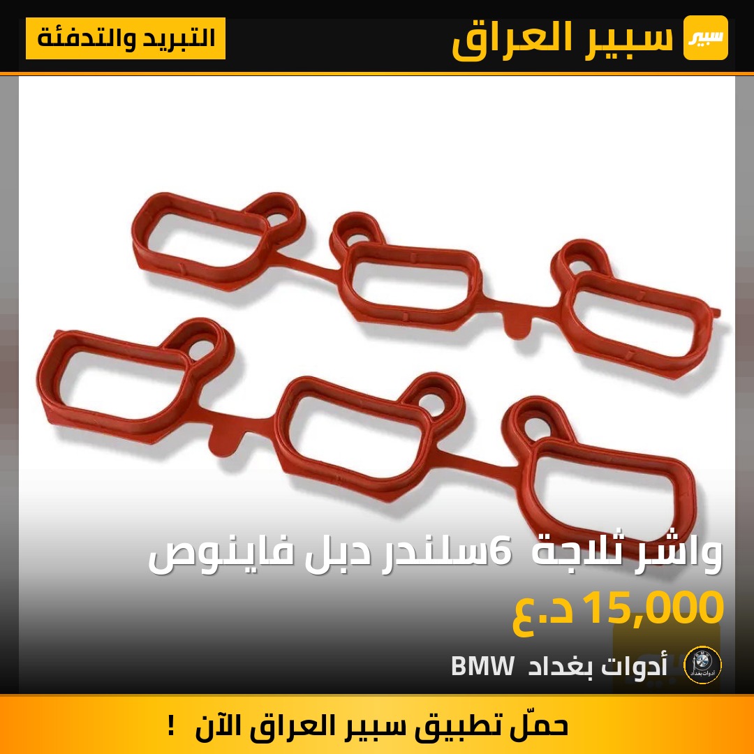 واشر ثلاجة 6 سلندر دبل فاينوص | سبير