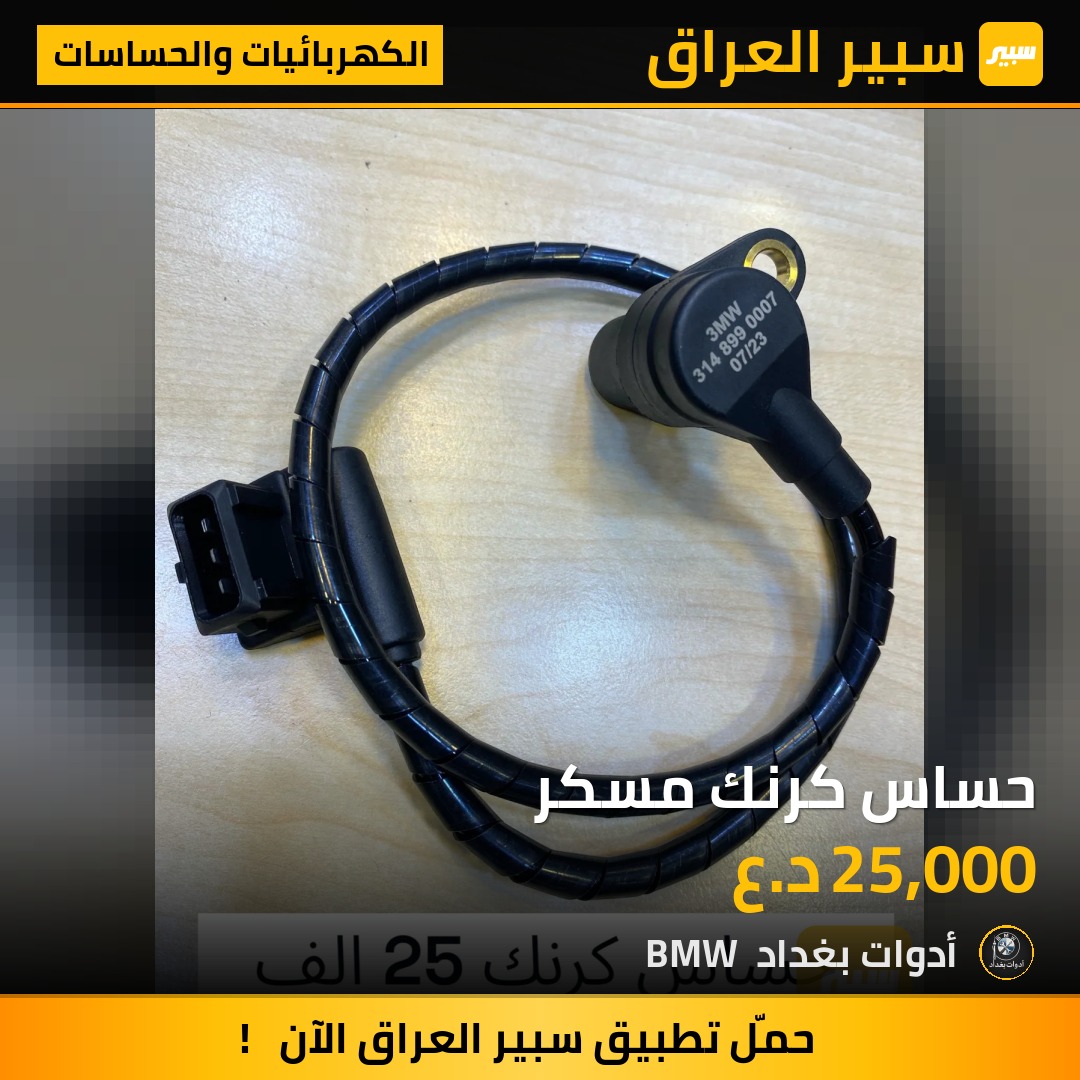 حساس كرنك مسكر | سبير