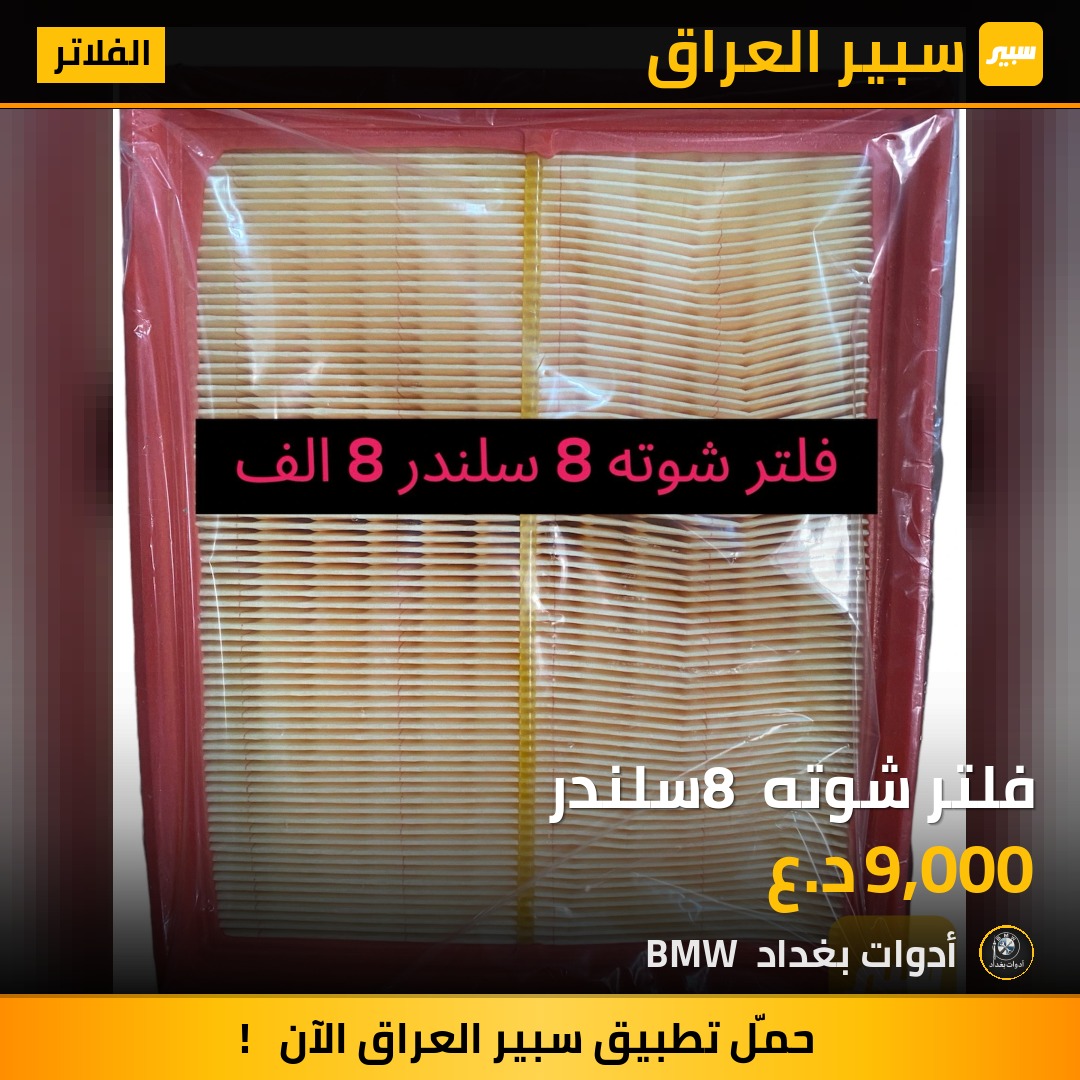 فلتر شوته 8 سلندر | سبير