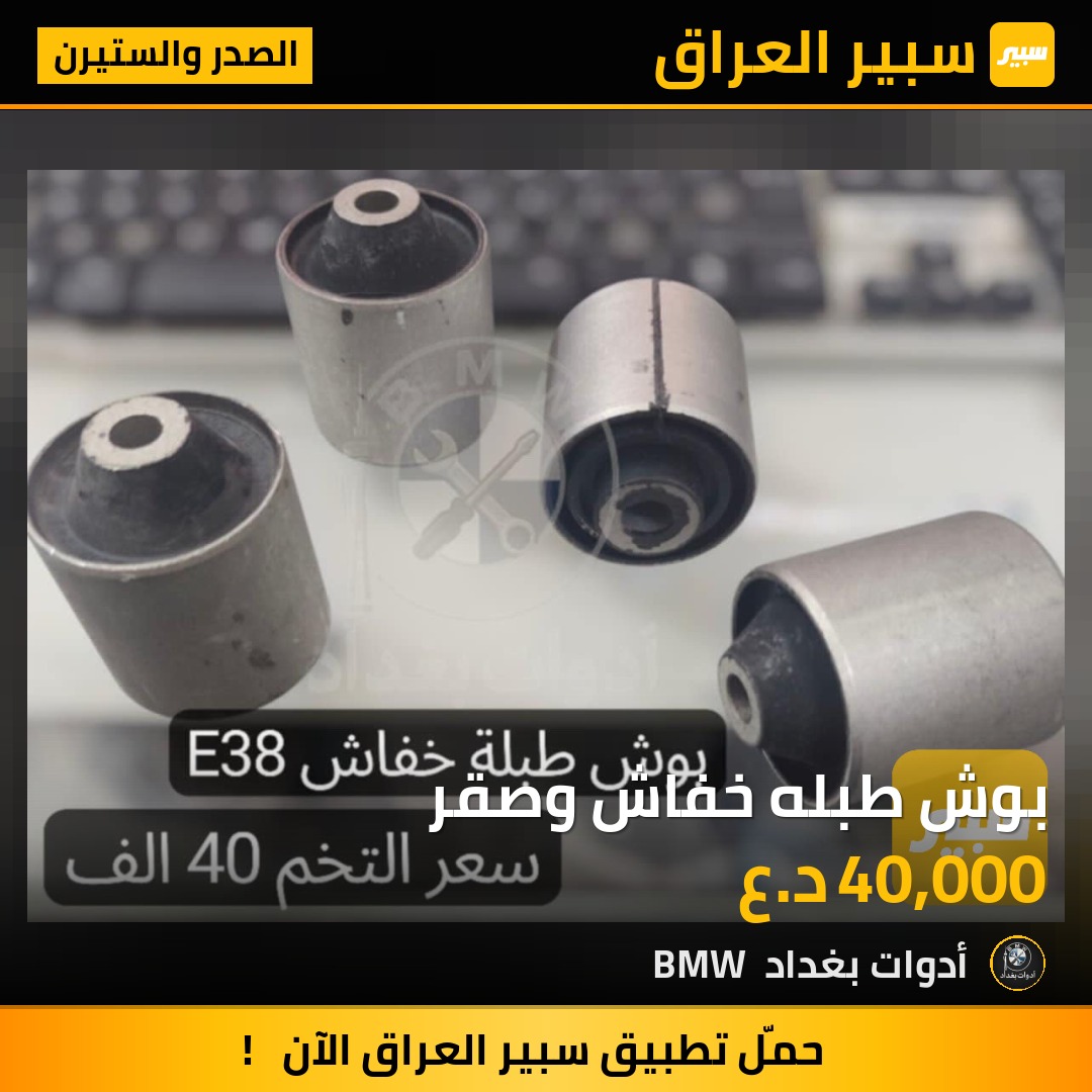 بوش طبله خفاش وصقر | سبير