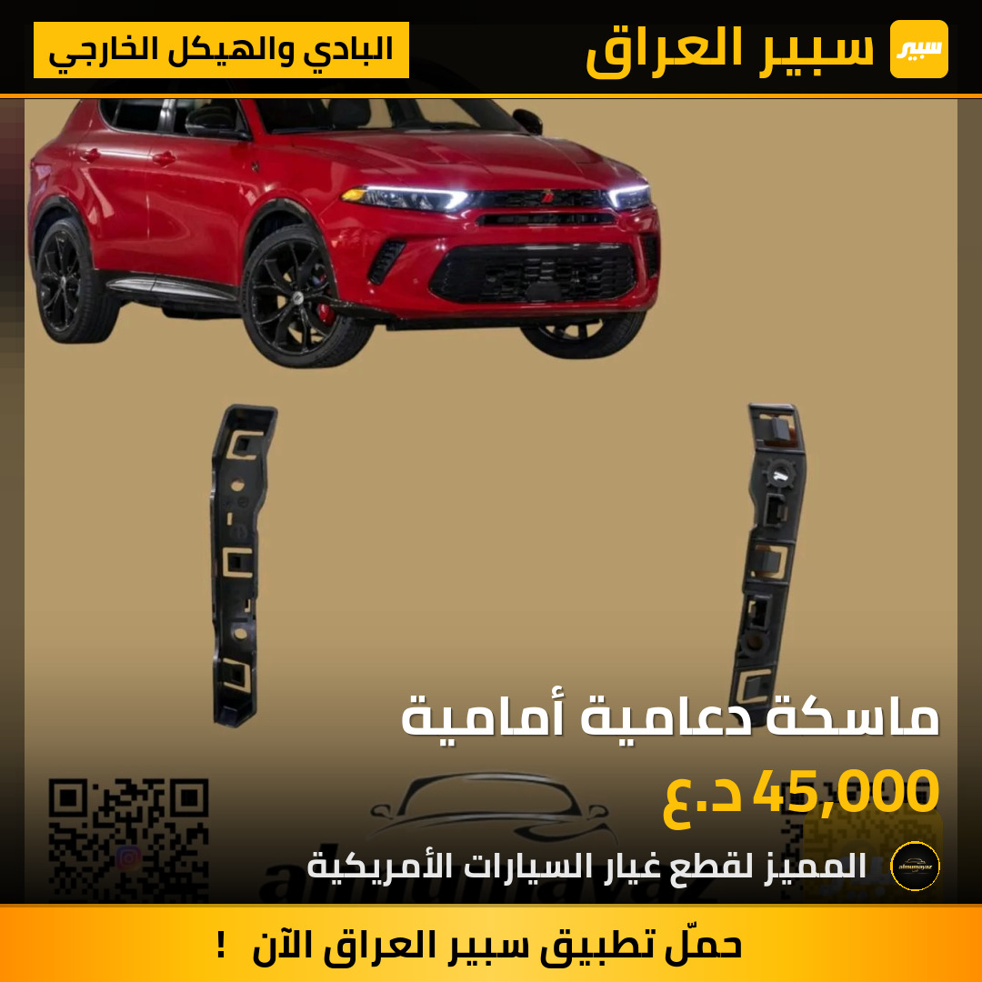 ماسكة دعامية أمامية | سبير