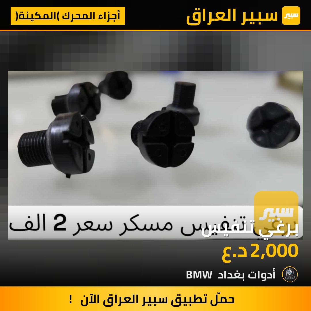 برغي تنفيس | سبير