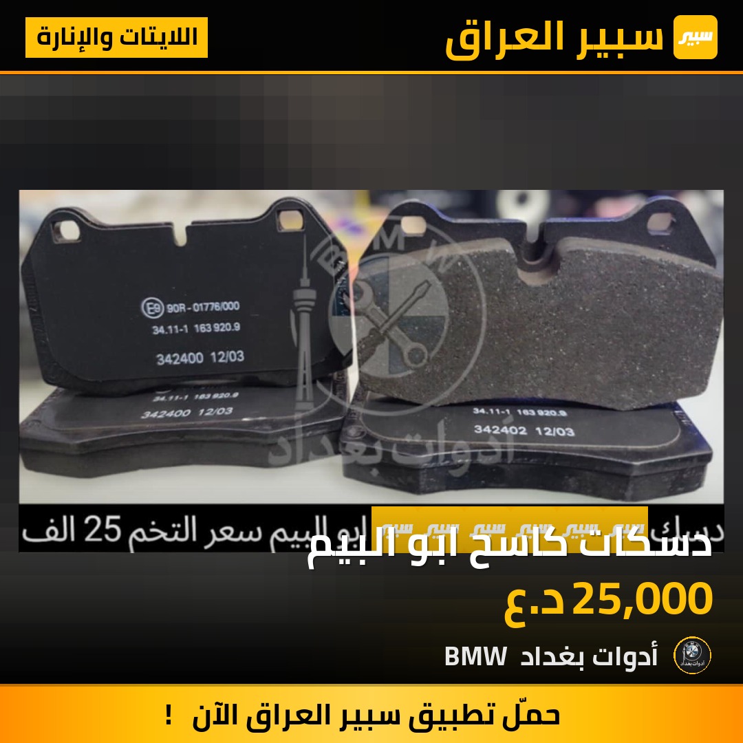 دسكات كاسح ابو البيم | سبير