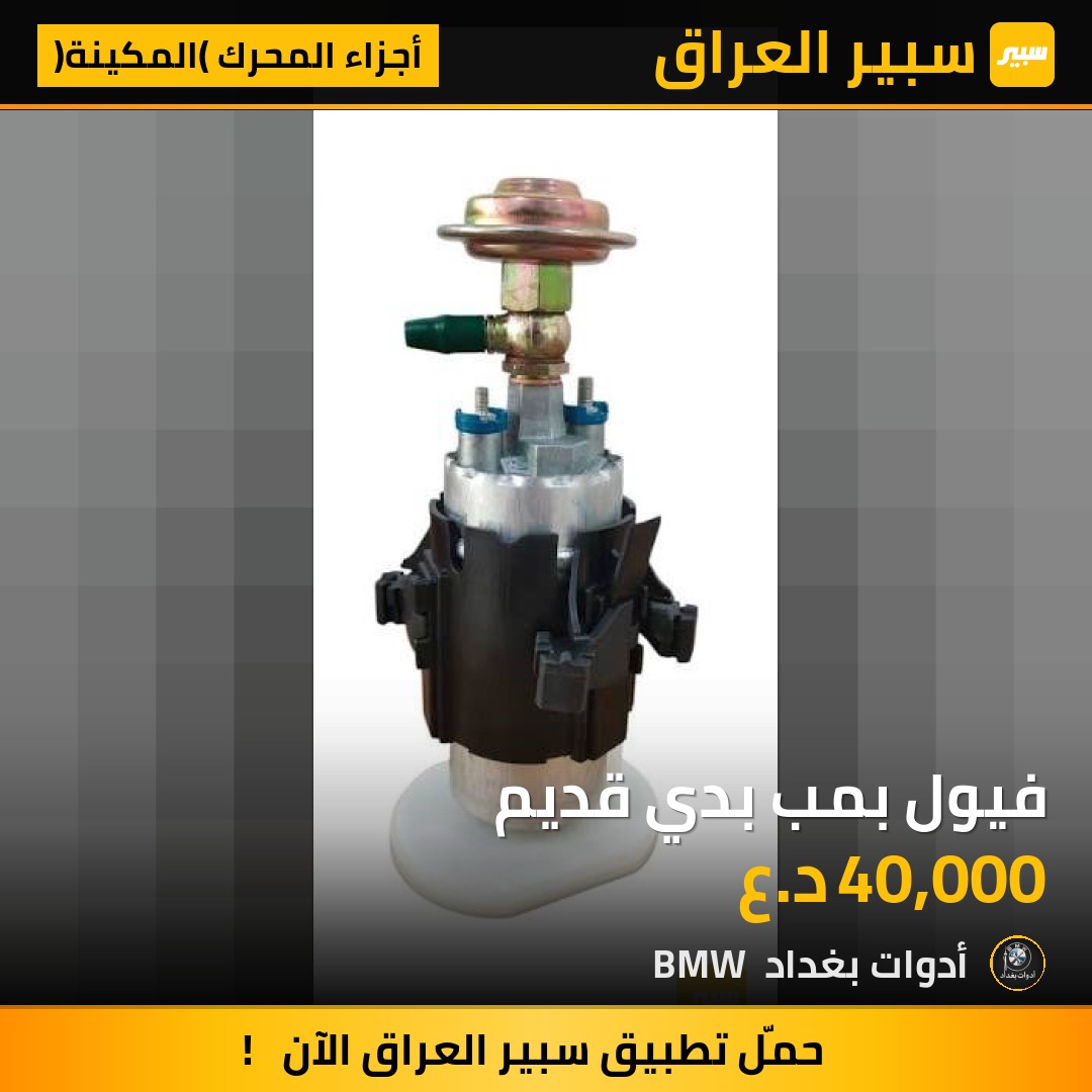 فيول بمب بدي قديم | سبير