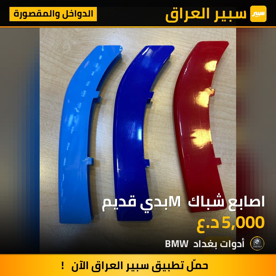 اصابع شباك M بدي قديم | سبير
