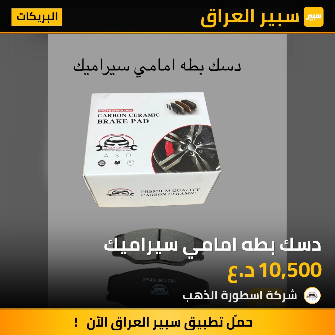دسك بطه امامي سيراميك | سبير