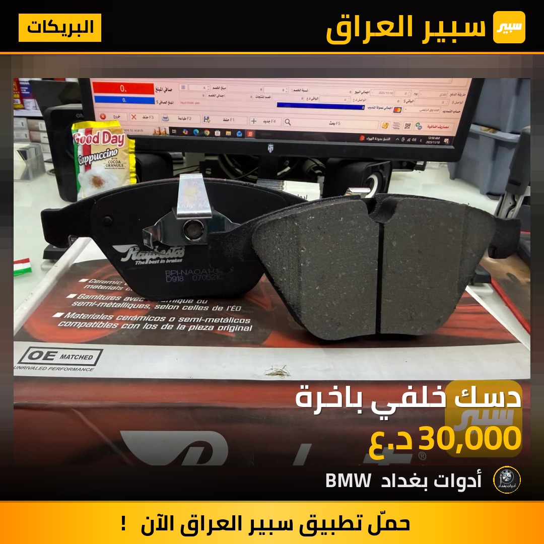 دسك خلفي باخرة | سبير
