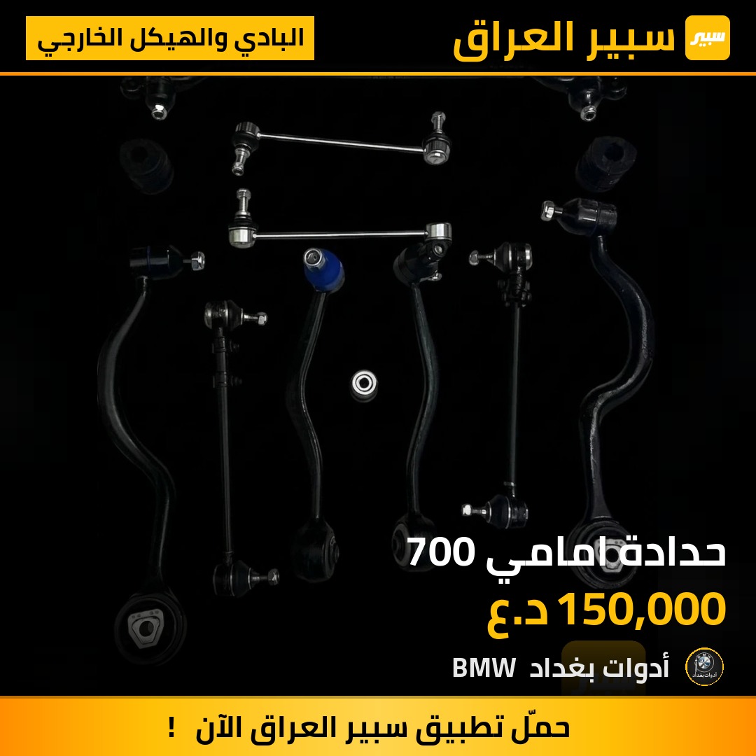 حدادة امامي 700 | سبير