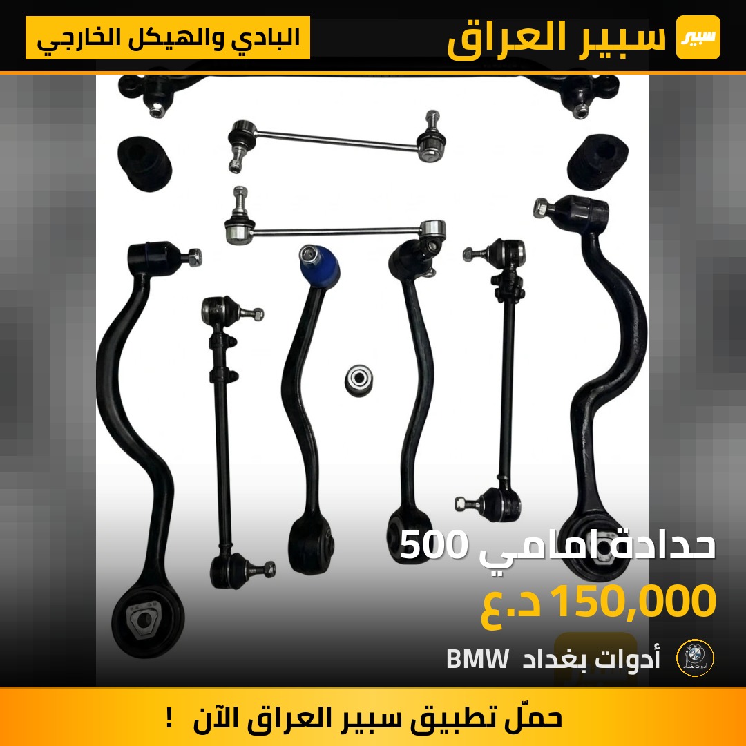 حدادة امامي 500 | سبير