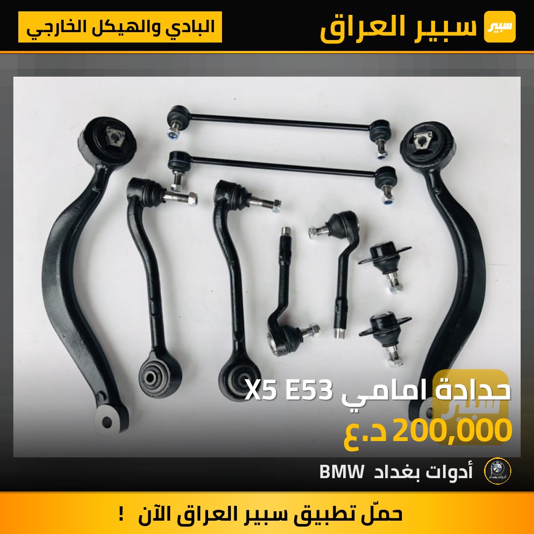 حدادة امامي X5 E53 | سبير