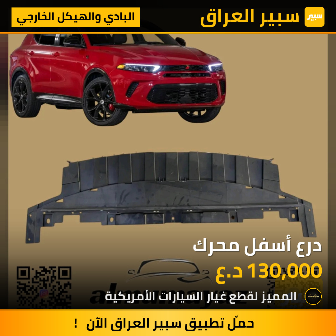 درع أسفل محرك | سبير