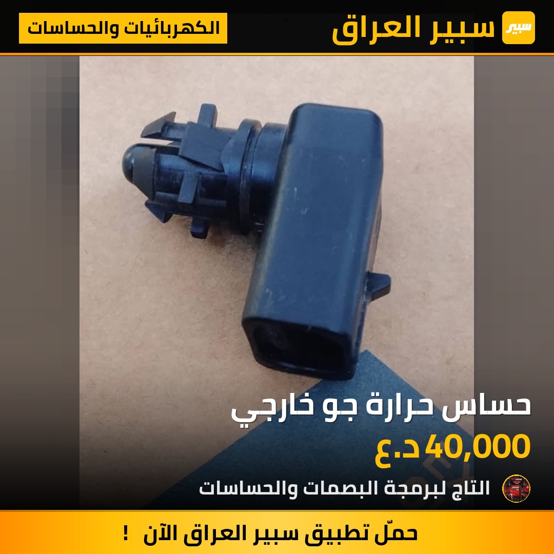 حساس حرارة جو خارجي | سبير