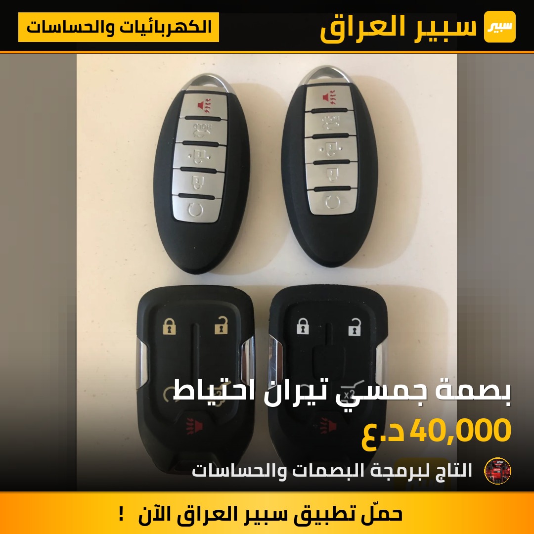 بصمة جمسي تيران احتياط | سبير