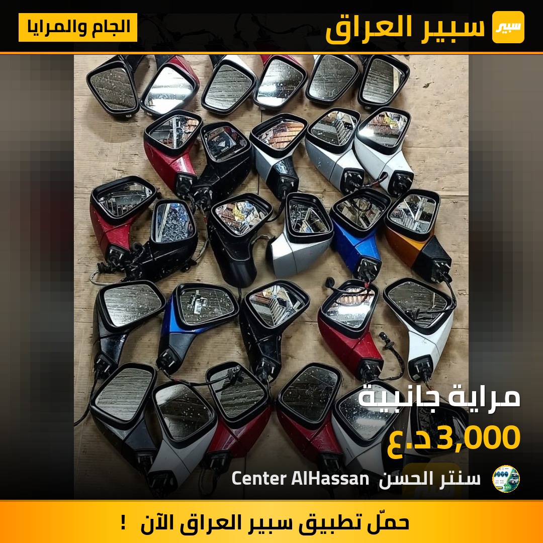 مراية جانبية | سبير