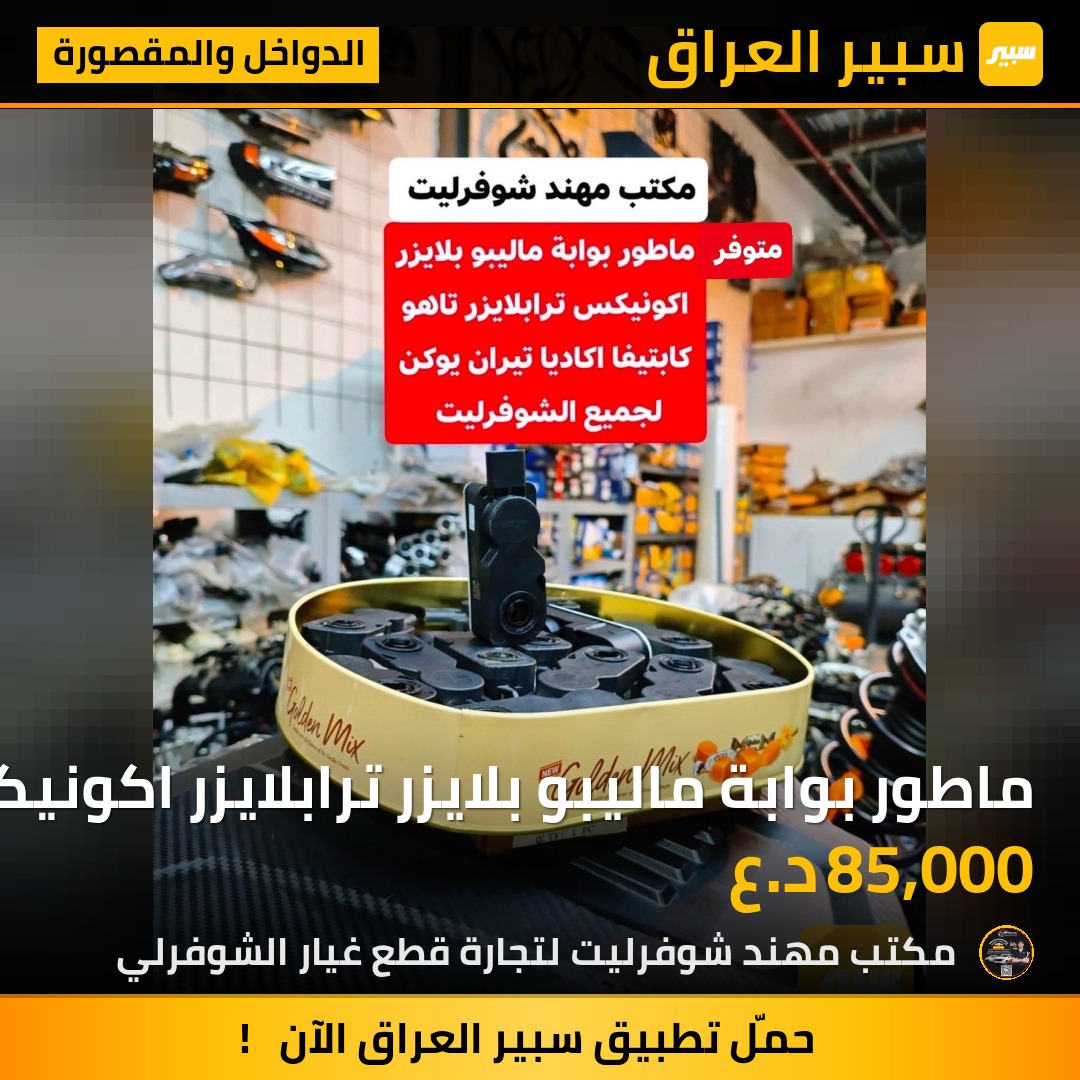 ماطور بوابة ماليبو بلايزر ترابلايزر اكونيكس تيران تاهو اكاديا ترافيرس | سبير