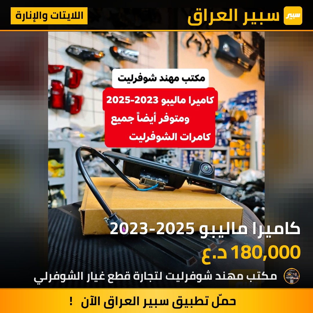 كاميرا ماليبو 2023-2025 | سبير