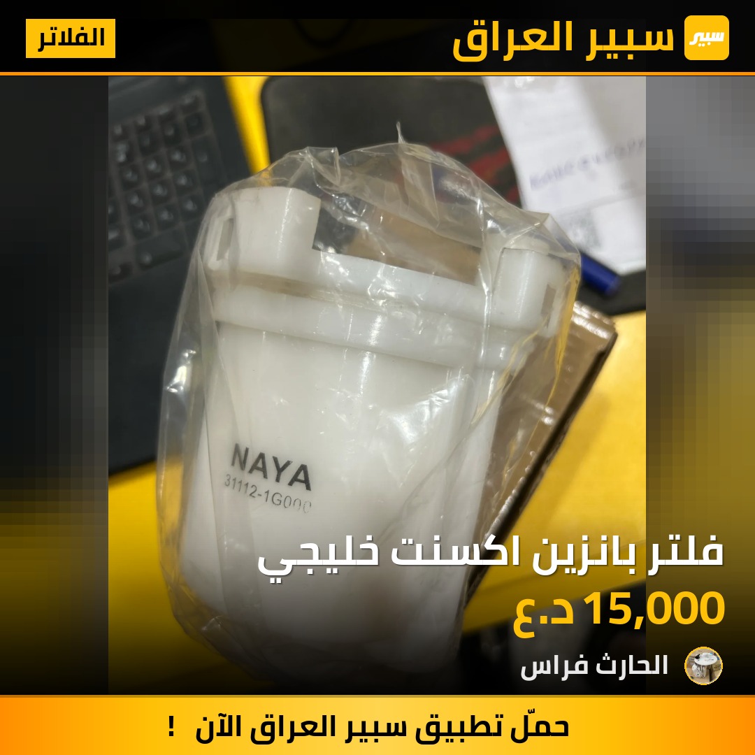 فلتر بانزين اكسنت خليجي | سبير