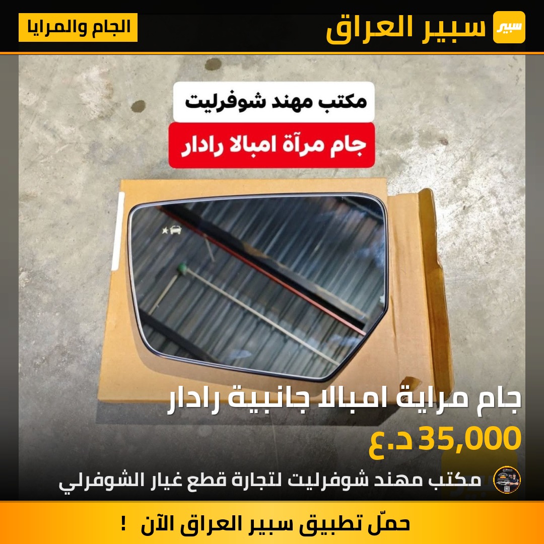 جام مراية امبالا جانبية رادار | سبير