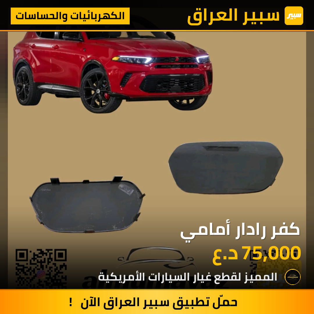 كفر رادار أمامي | سبير