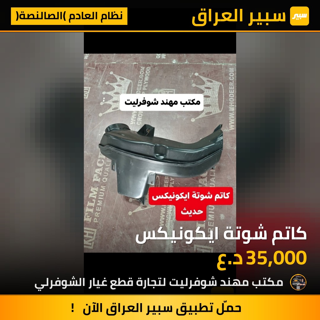 كاتم شوتة ايكونيكس | سبير