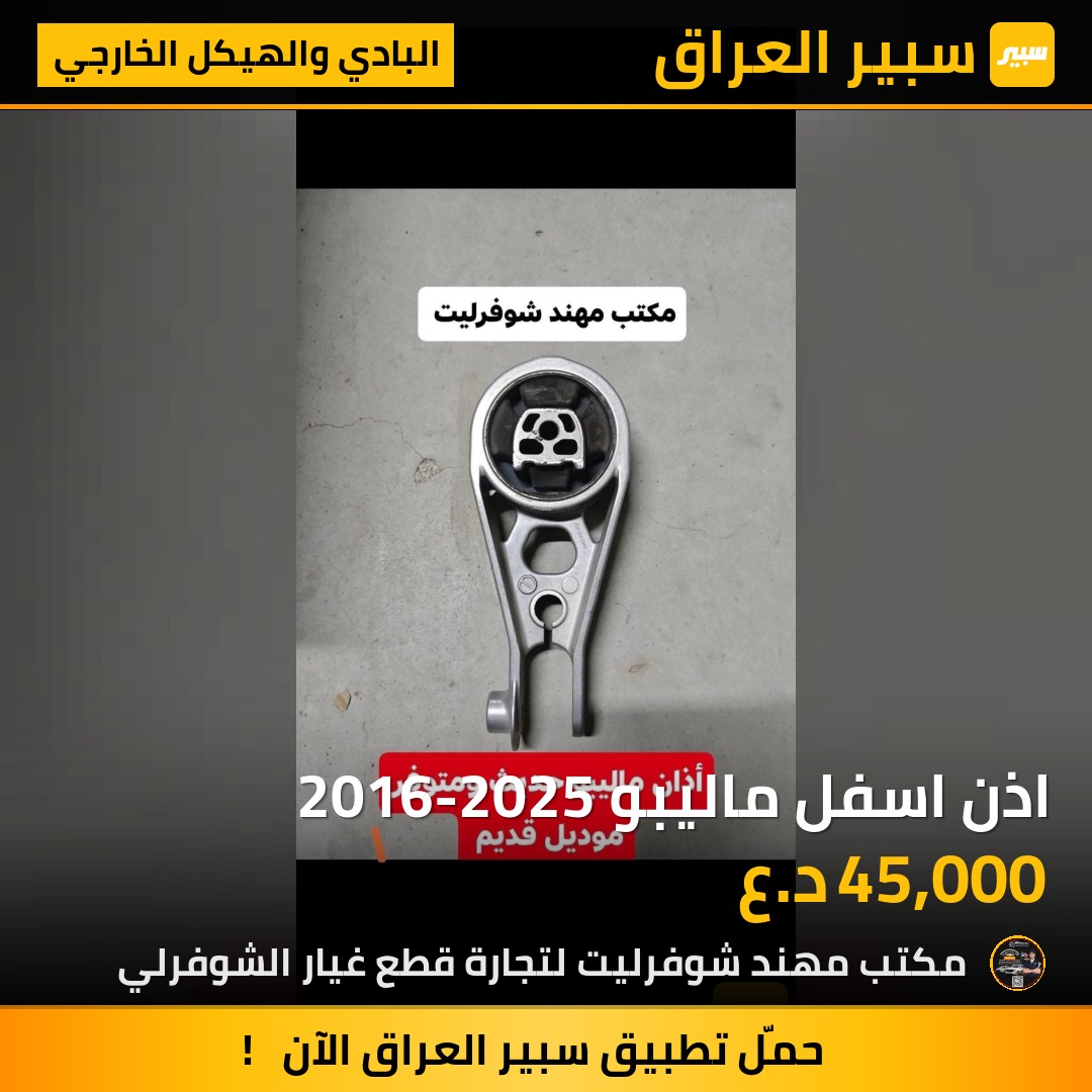 اذن اسفل ماليبو 2016-2025 | سبير