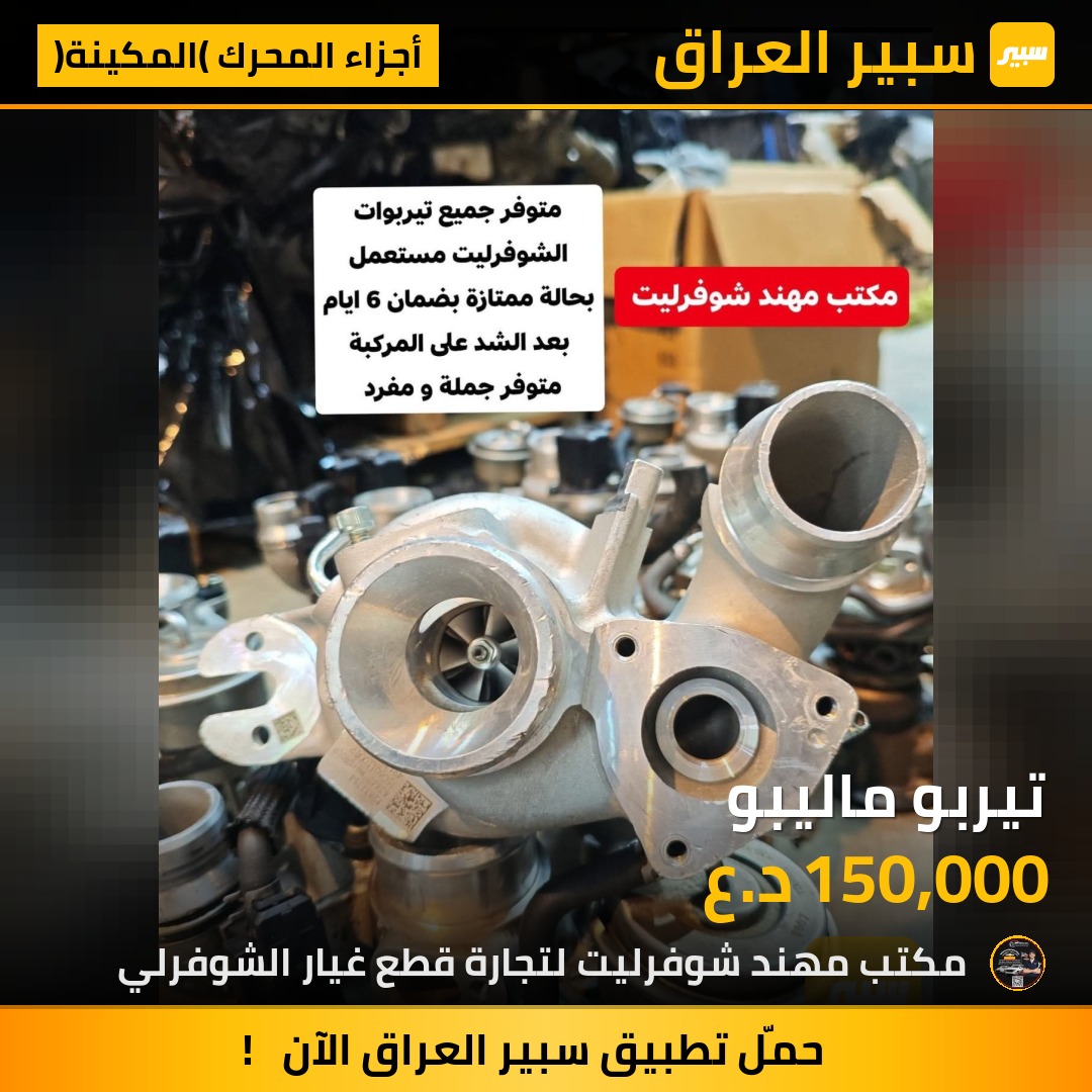 تيربو ماليبو | سبير