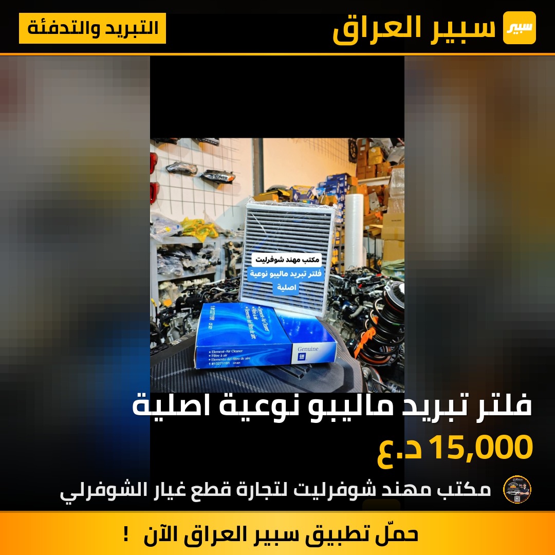 فلتر تبريد ماليبو نوعية اصلية | سبير