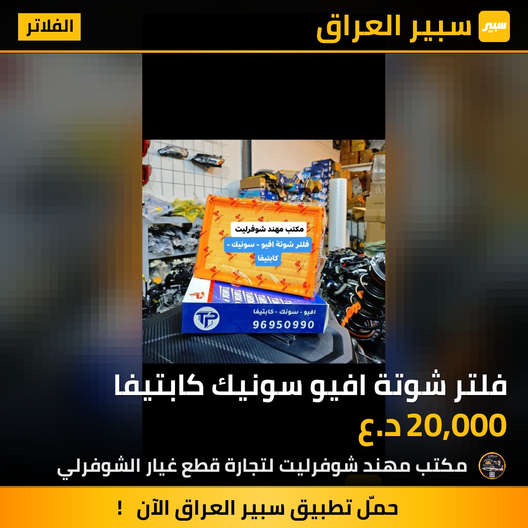 فلتر شوتة افيو سونيك كابتيفا | سبير