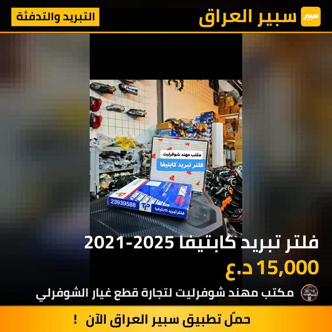 فلتر تبريد كابتيفا 2021-2025 | سبير