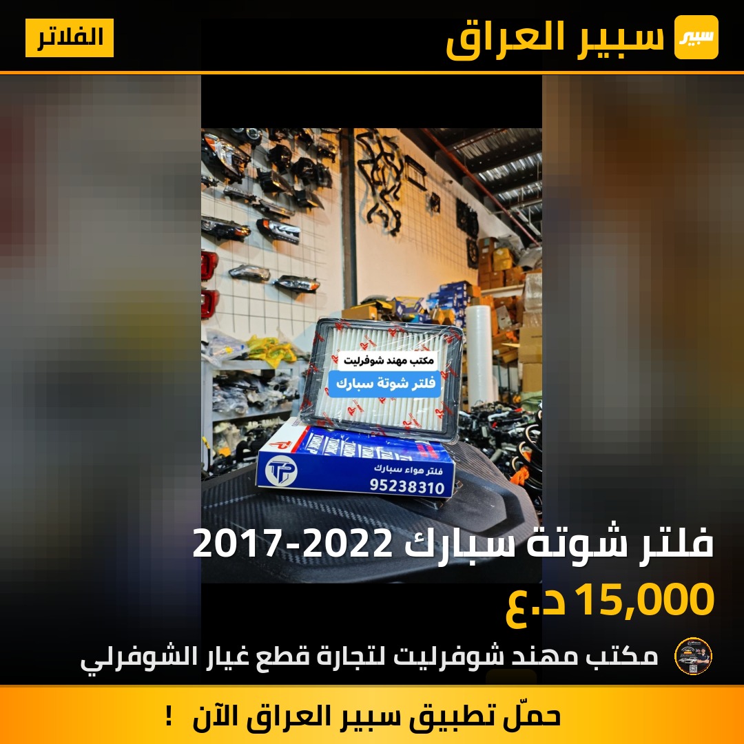فلتر شوتة سبارك 2017-2022 | سبير