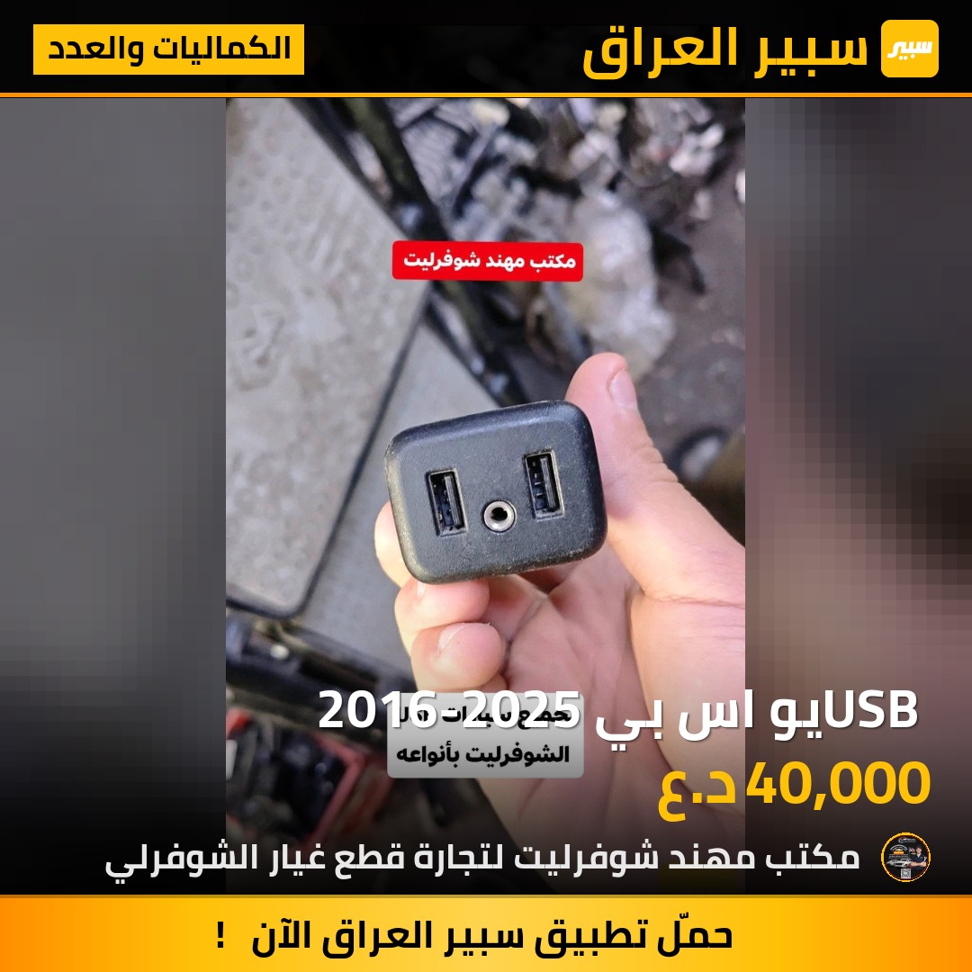 USB يو اس بي 2016-2025 | سبير