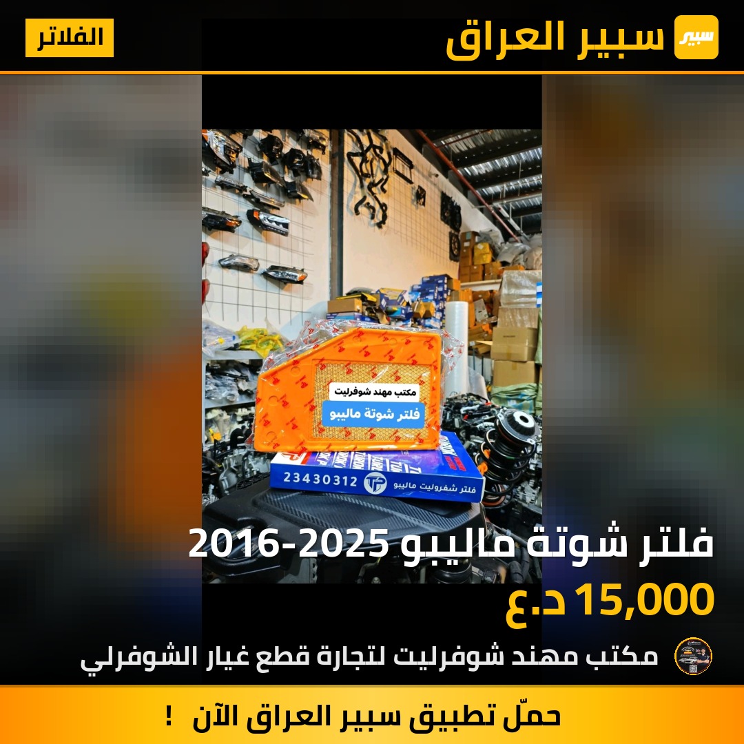 فلتر شوتة ماليبو 2016-2025 | سبير