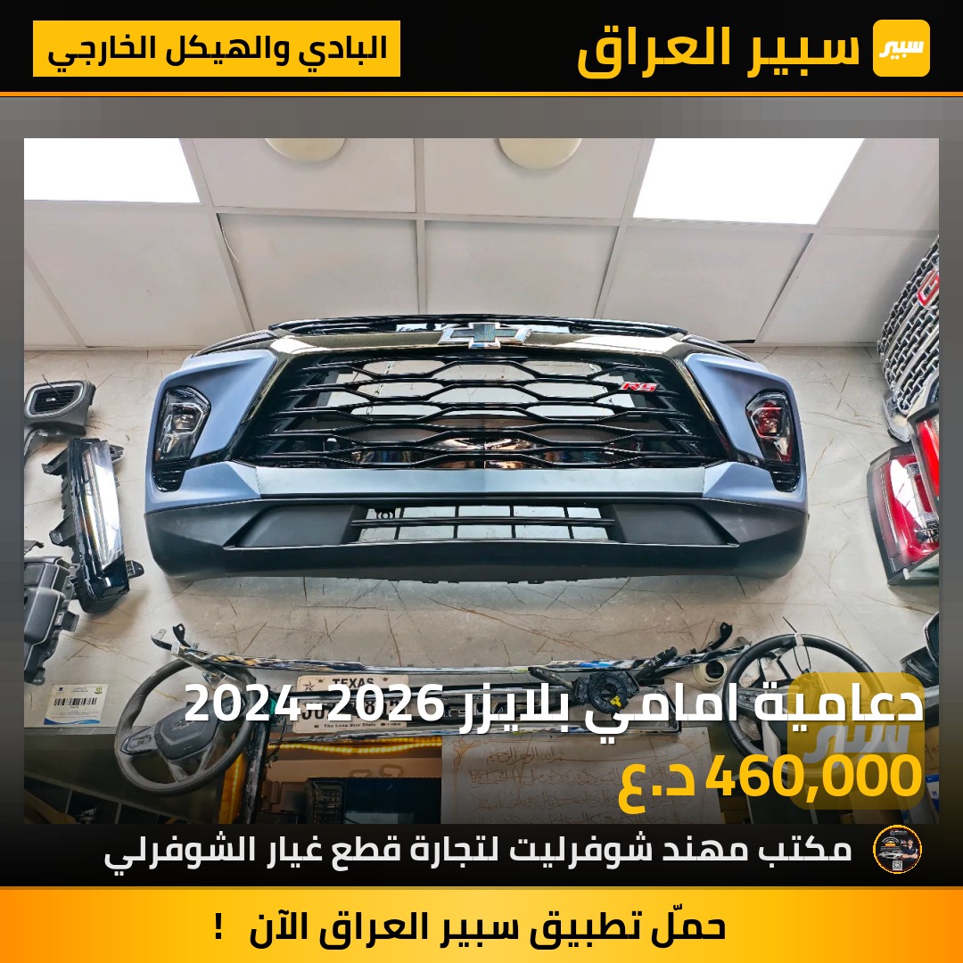 دعامية امامي بلايزر 2024-2026 | سبير