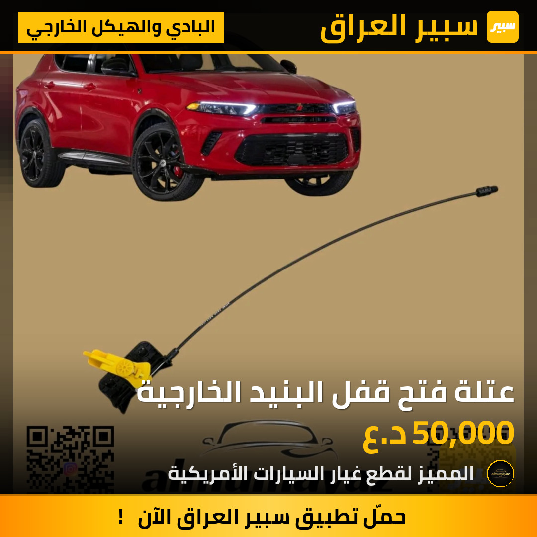 عتلة فتح قفل البنيد الخارجية | سبير