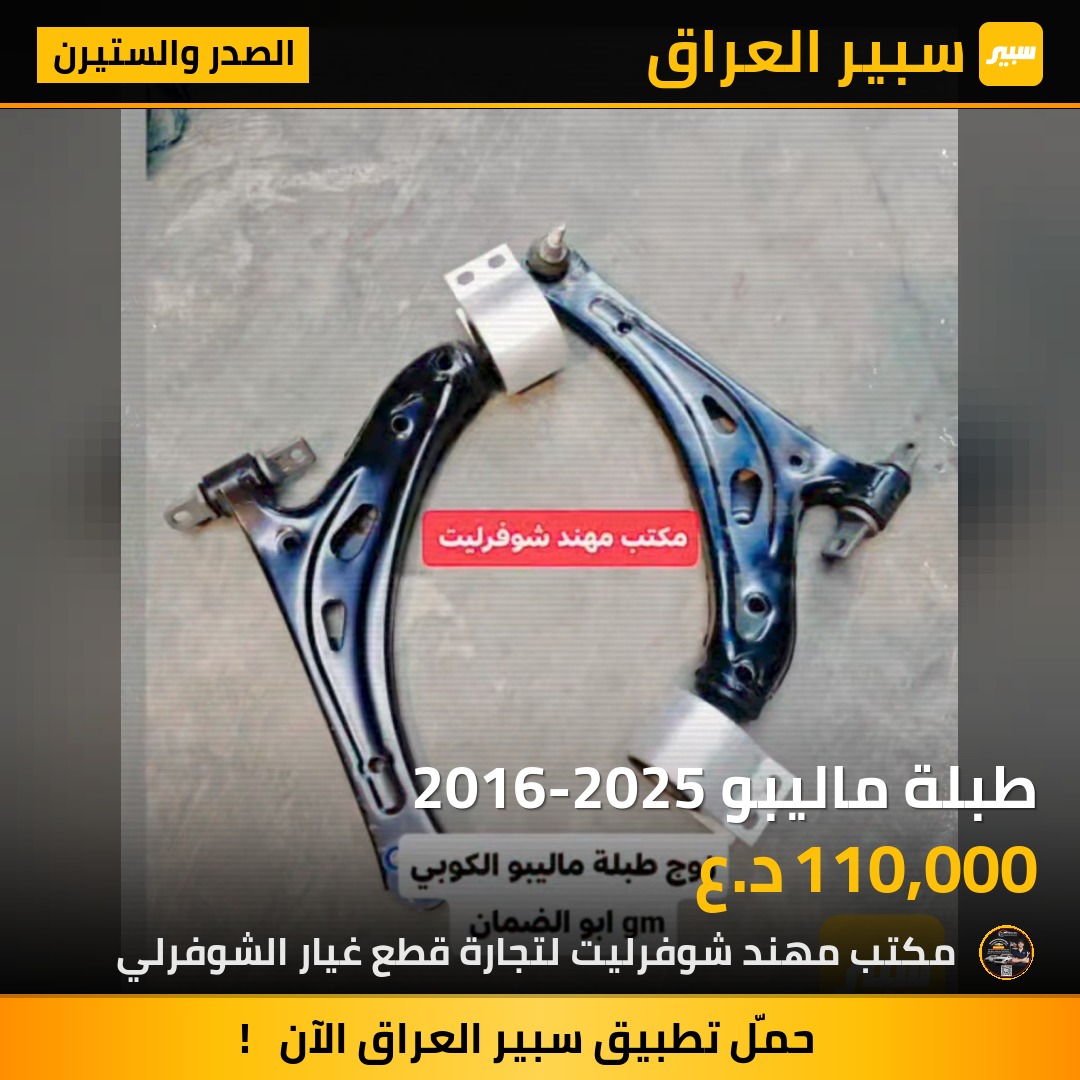 طبلة ماليبو 2016-2025 | سبير