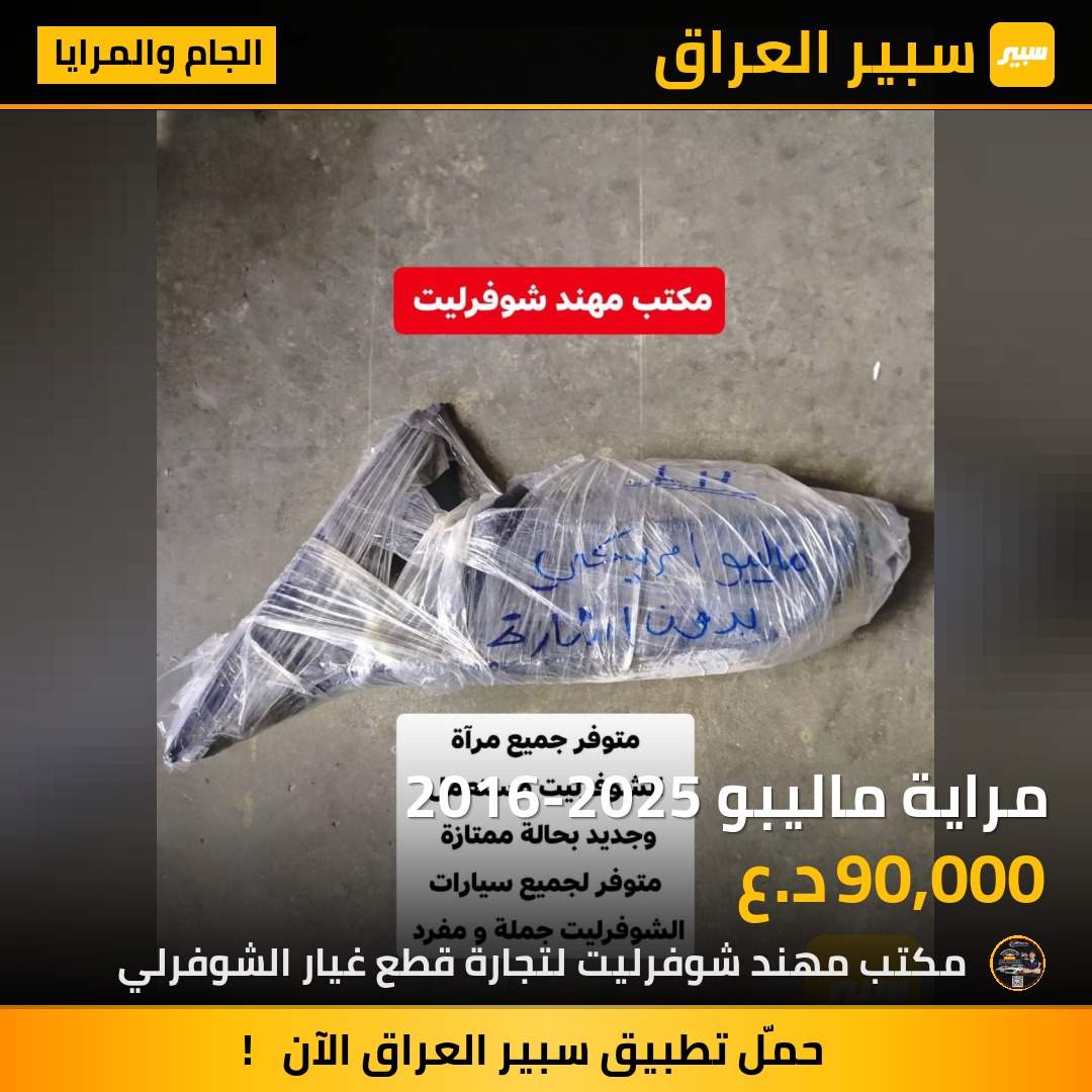 مراية ماليبو 2016-2025 | سبير