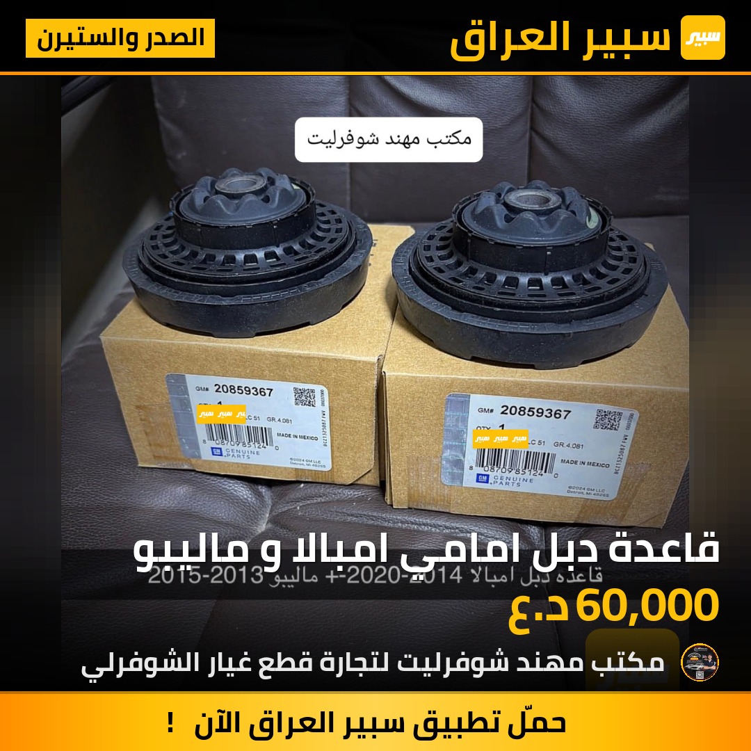 قاعدة دبل امامي امبالا و ماليبو | سبير