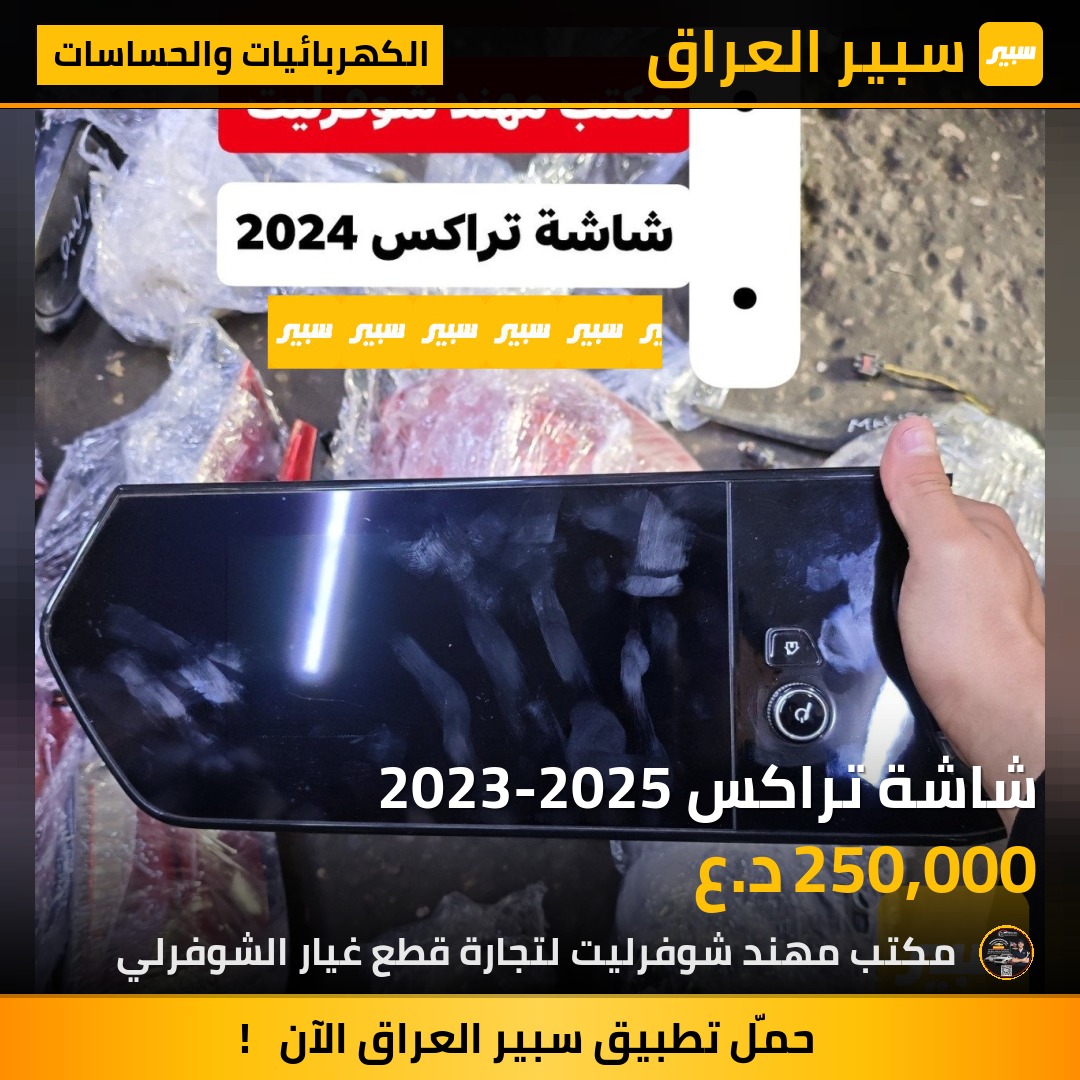 شاشة تراكس 2023-2025 | سبير