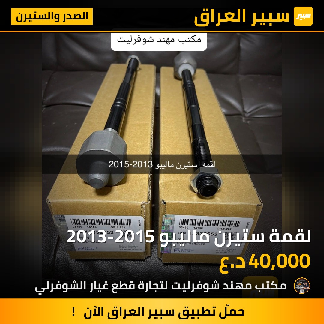 لقمة ستيرن ماليبو 2013-2015 | سبير