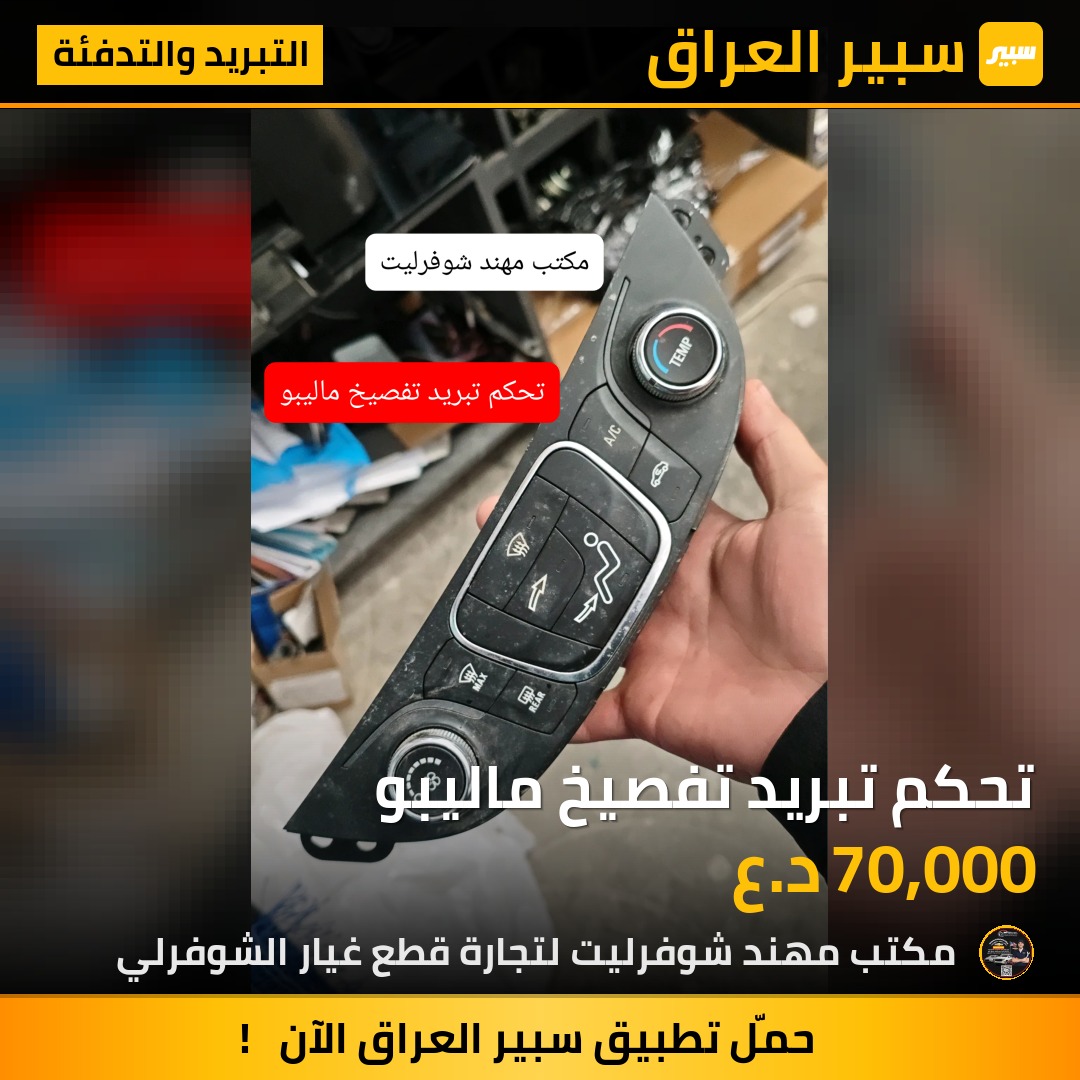 تحكم تبريد تفصيخ ماليبو | سبير