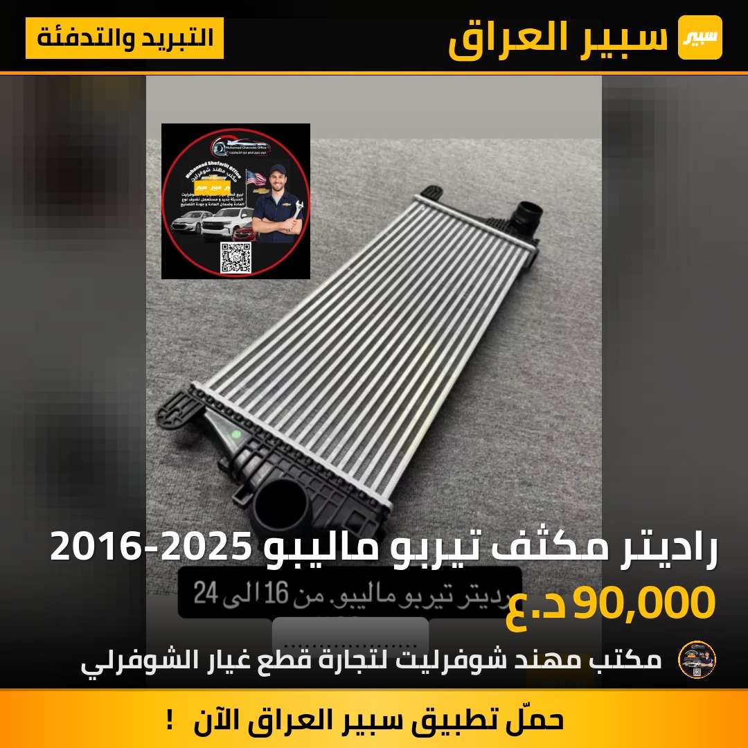 راديتر مكثف تيربو ماليبو 2016-2025 | سبير