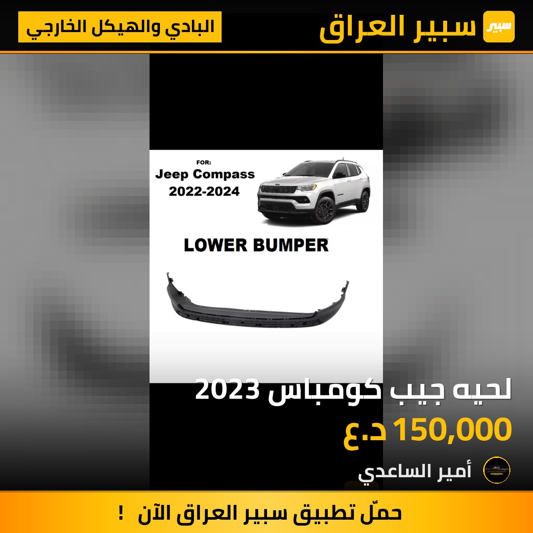 لحيه جيب كومباس 2023 | سبير