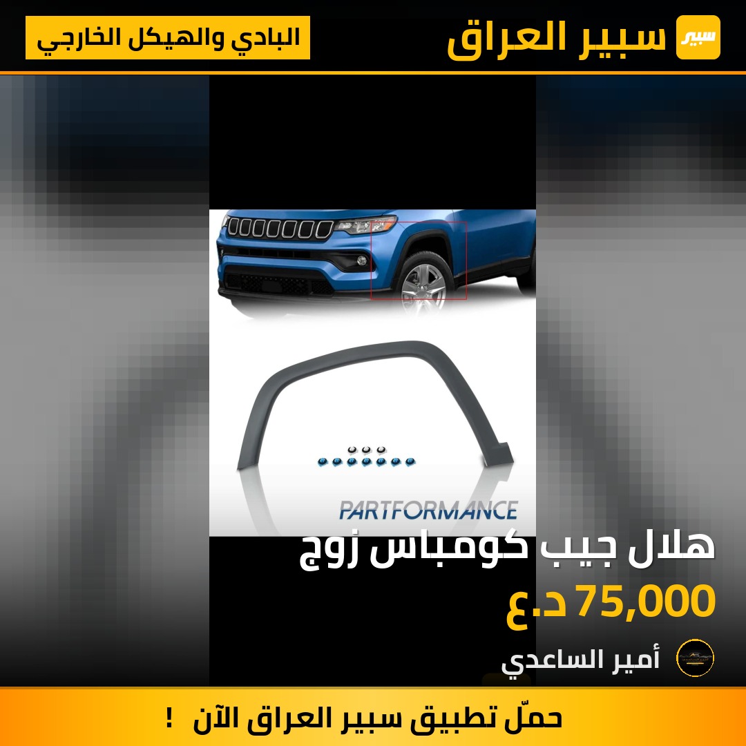 هلال جيب كومباس زوج | سبير