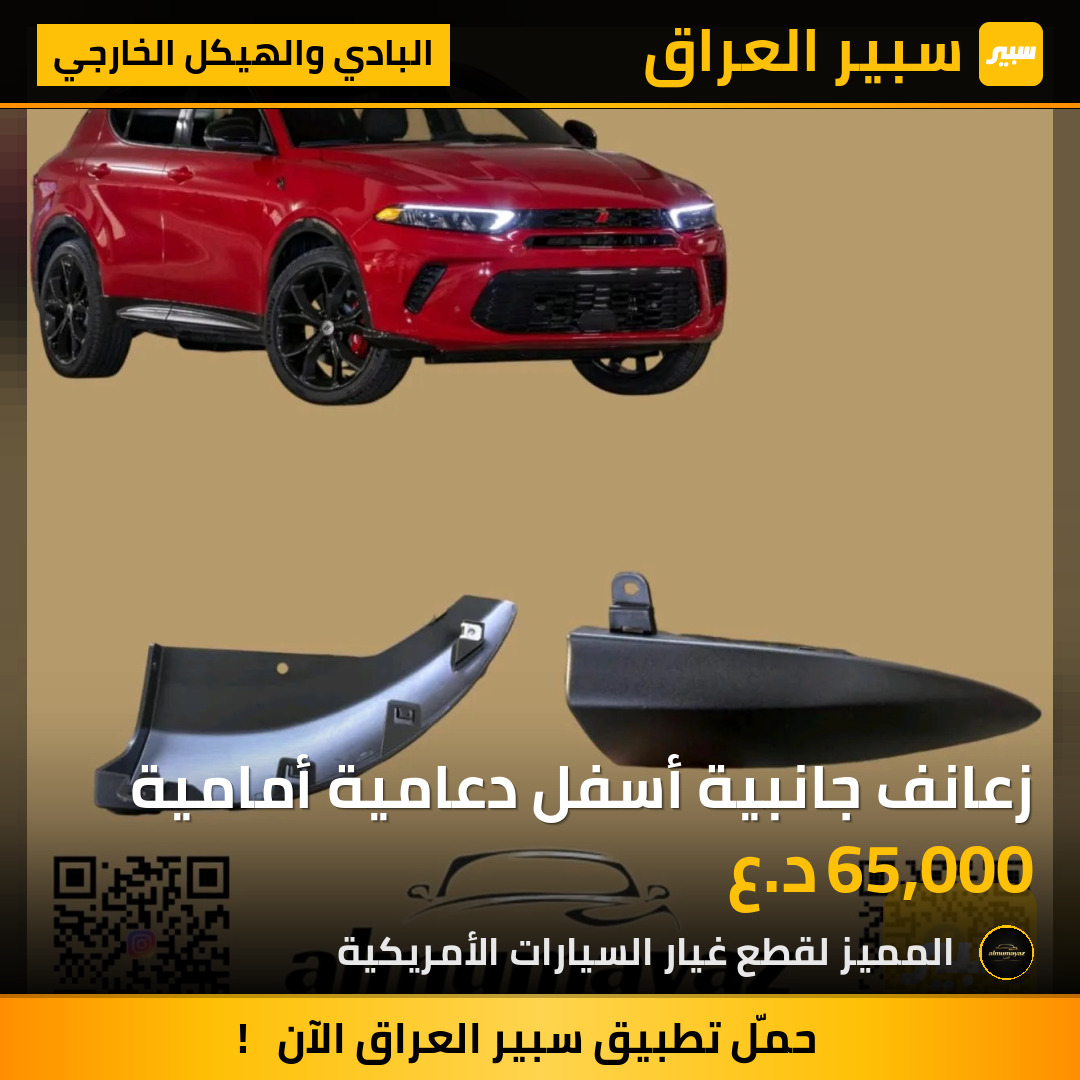زعانف جانبية أسفل دعامية أمامية | سبير