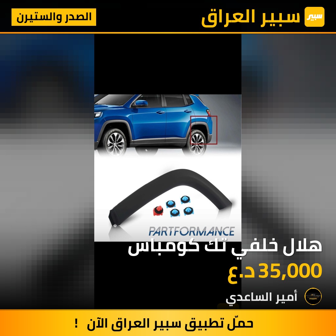هلال خلفي تك كومباس | سبير