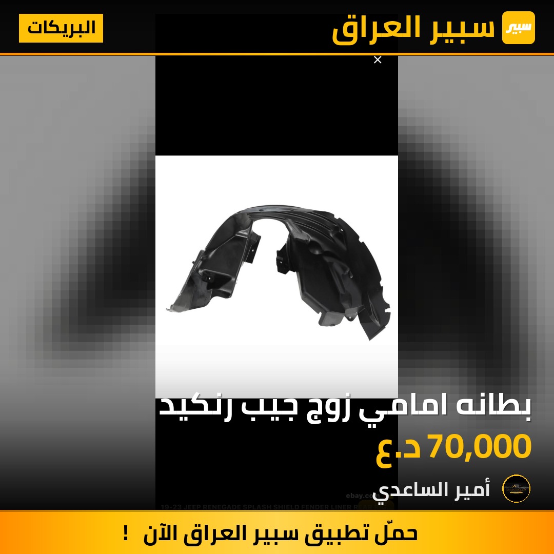 بطانه امامي زوج جيب رنكيد | سبير