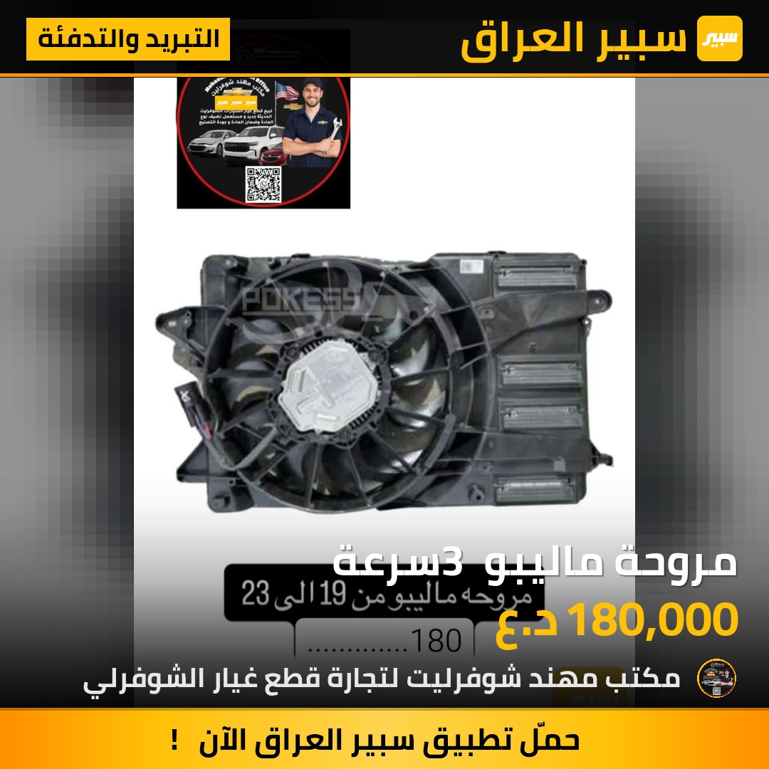 مروحة ماليبو 3 سرعة | سبير