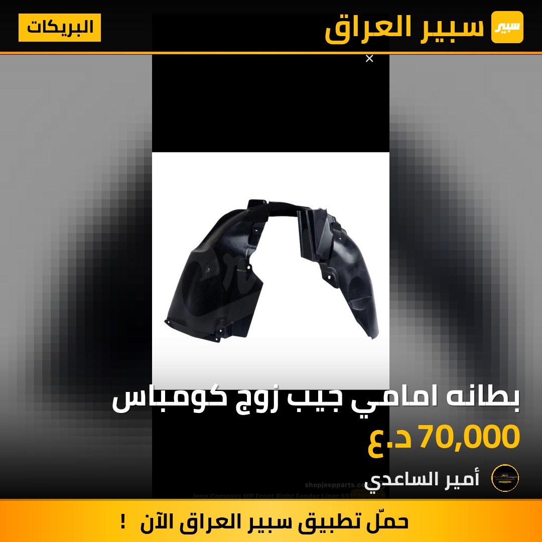 بطانه امامي جيب زوج كومباس | سبير