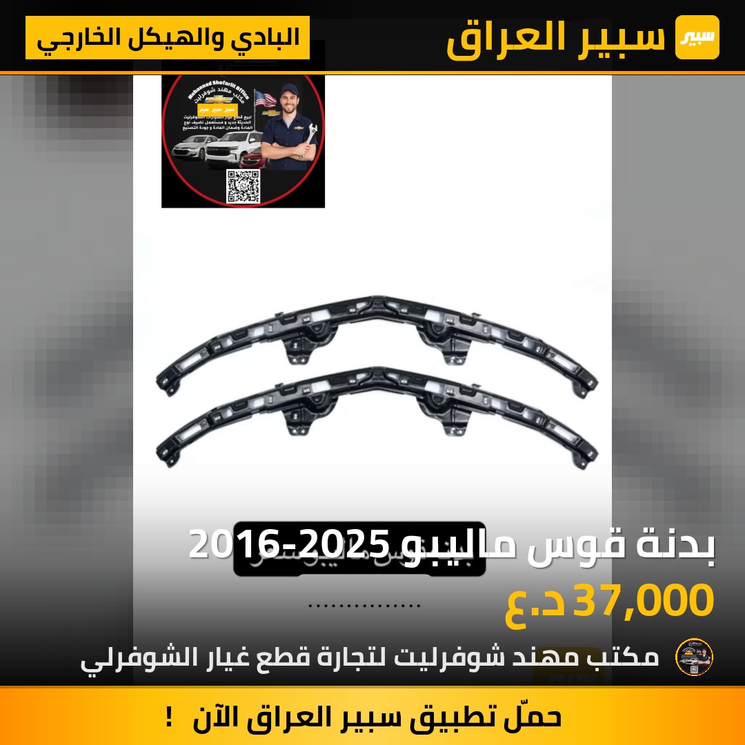 بدنة قوس ماليبو 2016-2025 | سبير
